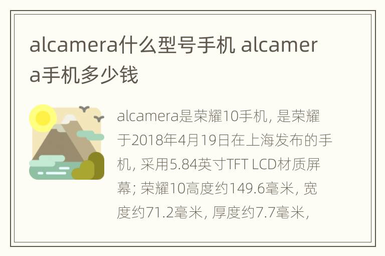 alcamera什么型号手机 alcamera手机多少钱