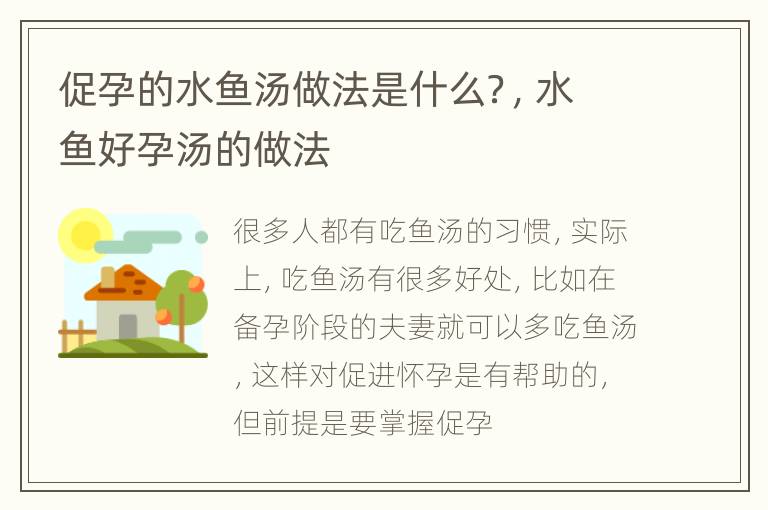 促孕的水鱼汤做法是什么？，水鱼好孕汤的做法