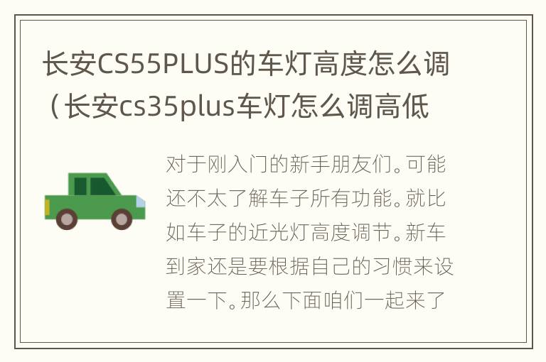 长安CS55PLUS的车灯高度怎么调（长安cs35plus车灯怎么调高低）
