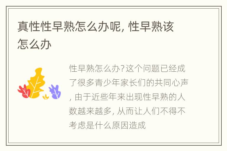 真性性早熟怎么办呢，性早熟该怎么办
