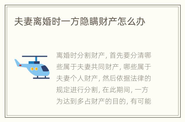 夫妻离婚时一方隐瞒财产怎么办