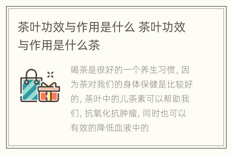 茶叶功效与作用是什么 茶叶功效与作用是什么茶