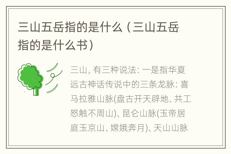 三山五岳指的是什么（三山五岳指的是什么书）