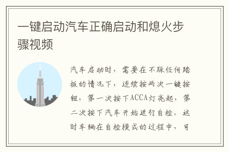 一键启动汽车正确启动和熄火步骤视频