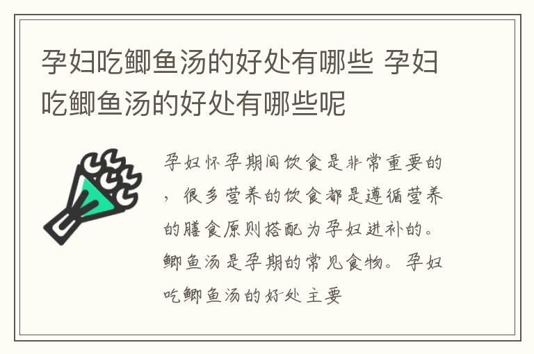 孕妇吃鲫鱼汤的好处有哪些 孕妇吃鲫鱼汤的好处有哪些呢