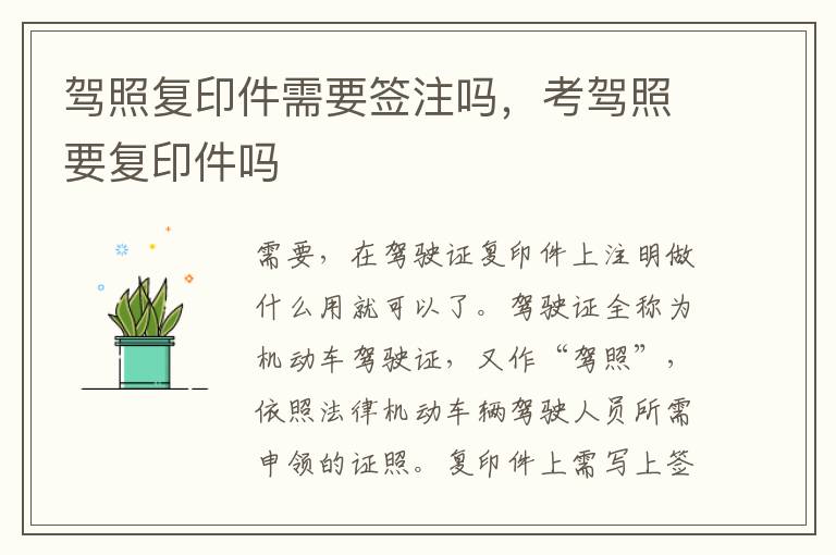 驾照复印件需要签注吗，考驾照要复印件吗