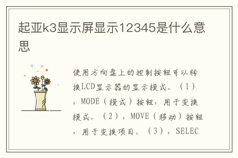 起亚k3显示屏显示12345是什么意思