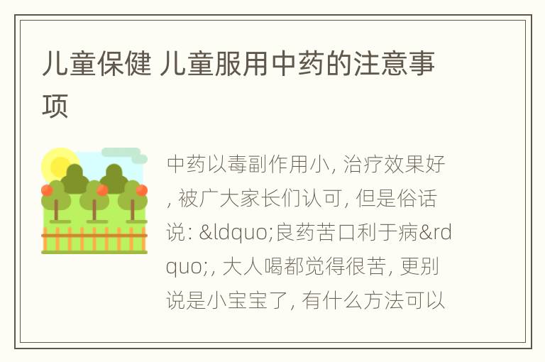 儿童保健 儿童服用中药的注意事项