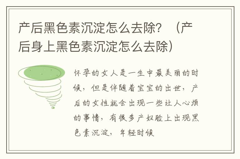 产后黑色素沉淀怎么去除？（产后身上黑色素沉淀怎么去除）