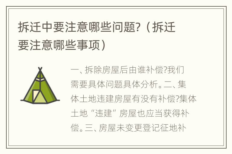 拆迁中要注意哪些问题？（拆迁要注意哪些事项）