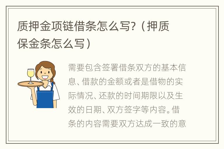质押金项链借条怎么写？（押质保金条怎么写）