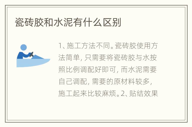 瓷砖胶和水泥有什么区别
