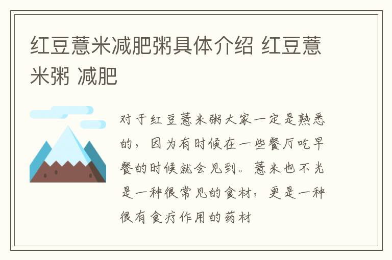 红豆薏米减肥粥具体介绍 红豆薏米粥 减肥