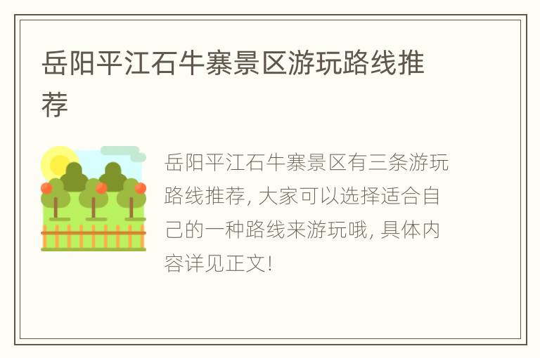 岳阳平江石牛寨景区游玩路线推荐