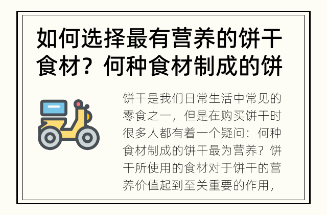 如何选择最有营养的饼干食材？ 何种食材制成的饼干最为营养？