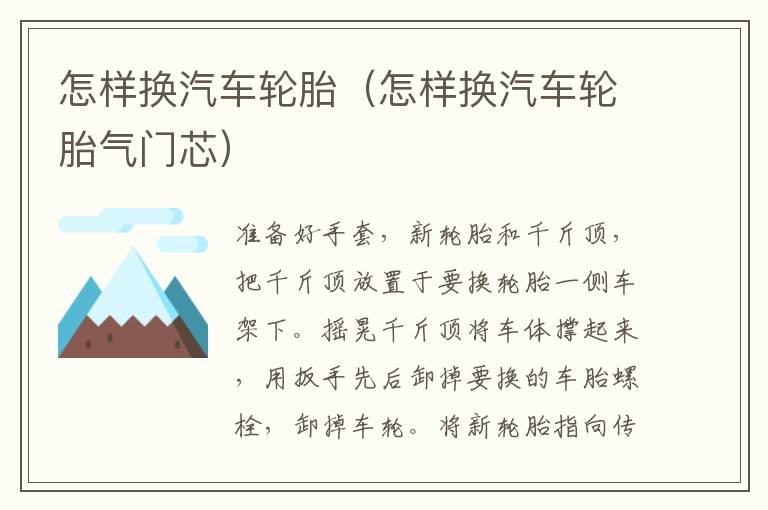 怎样换汽车轮胎（怎样换汽车轮胎气门芯）
