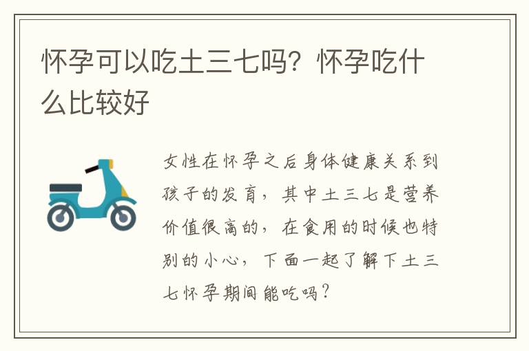 怀孕可以吃土三七吗？怀孕吃什么比较好