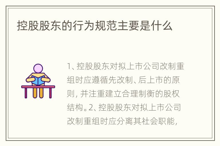 控股股东的行为规范主要是什么
