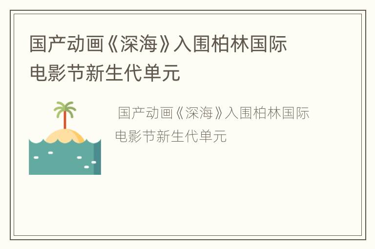 国产动画《深海》入围柏林国际电影节新生代单元