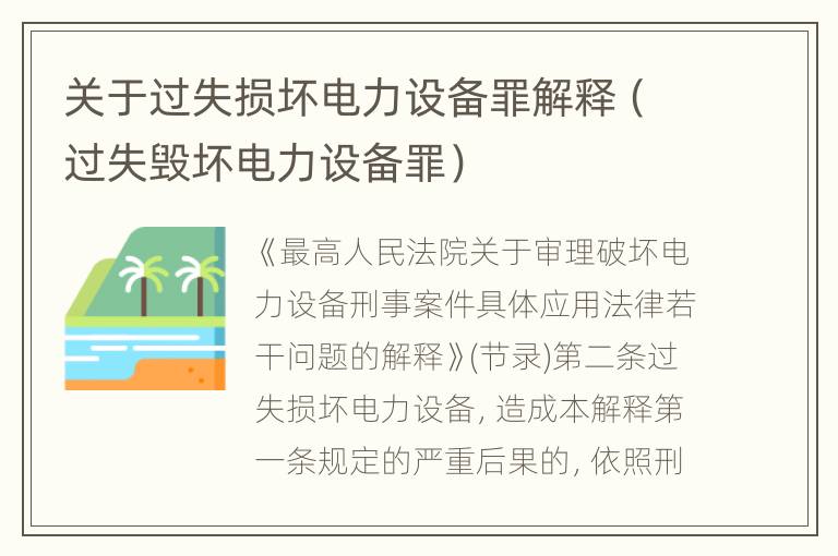 关于过失损坏电力设备罪解释（过失毁坏电力设备罪）