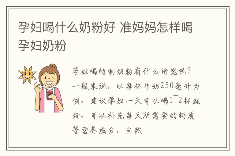 孕妇喝什么奶粉好 准妈妈怎样喝孕妇奶粉