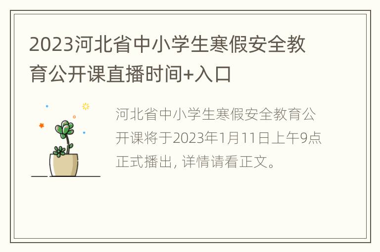 2023河北省中小学生寒假安全教育公开课直播时间+入口