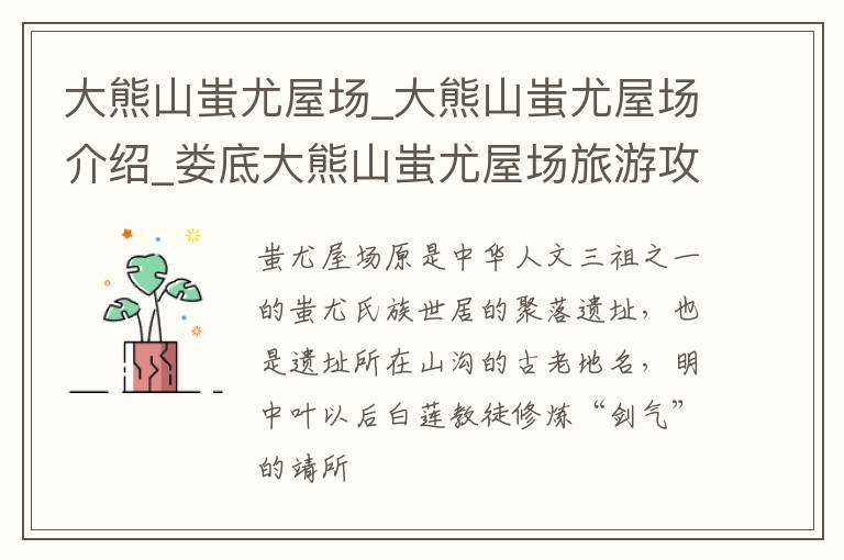 大熊山蚩尤屋场_大熊山蚩尤屋场介绍_娄底大熊山蚩尤屋场旅游攻略