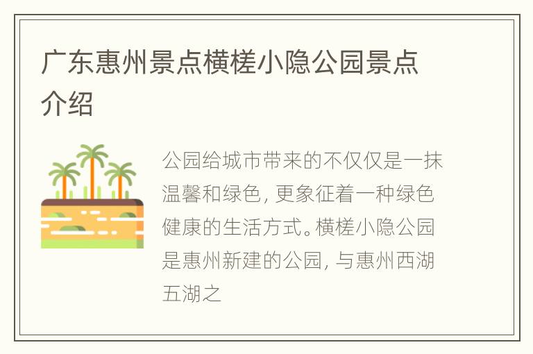 广东惠州景点横槎小隐公园景点介绍