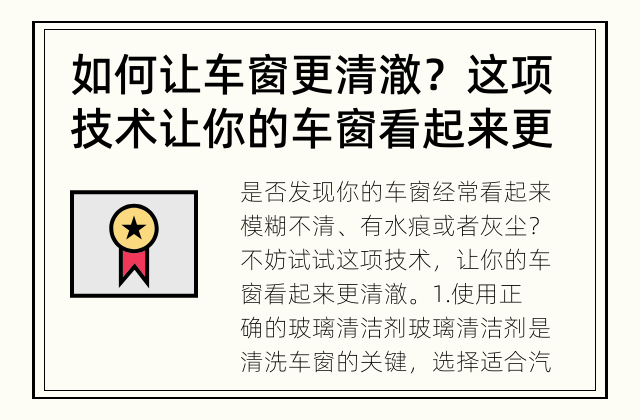 如何让车窗更清澈？ 这项技术让你的车窗看起来更亮堂