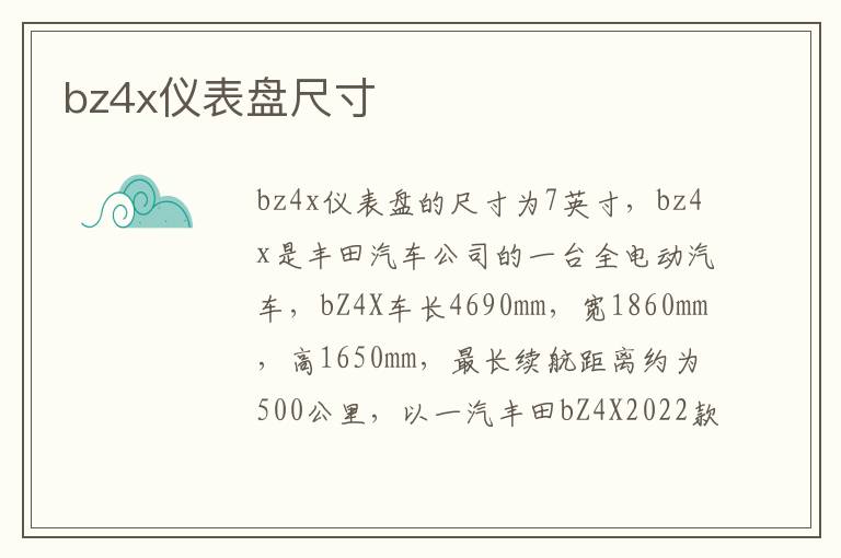 bz4x仪表盘尺寸