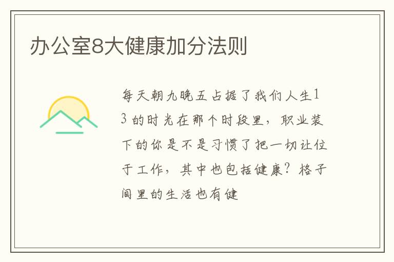 办公室8大健康加分法则