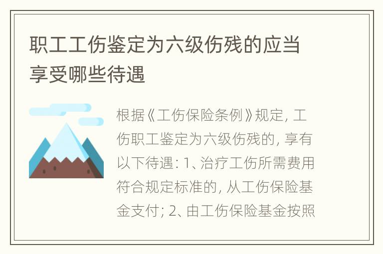 职工工伤鉴定为六级伤残的应当享受哪些待遇