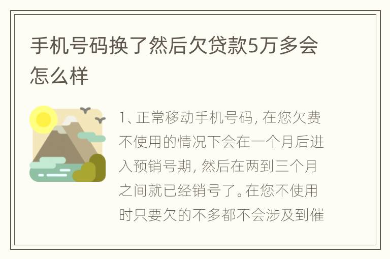手机号码换了然后欠贷款5万多会怎么样