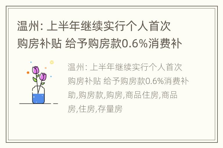 温州：上半年继续实行个人首次购房补贴 给予购房款0.6%消费补助