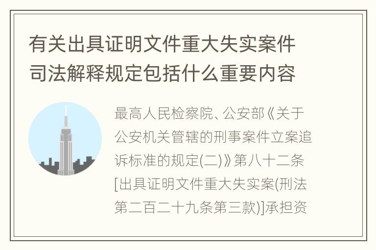 有关出具证明文件重大失实案件司法解释规定包括什么重要内容