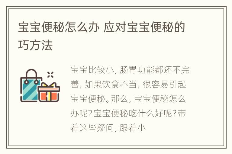 宝宝便秘怎么办 应对宝宝便秘的巧方法
