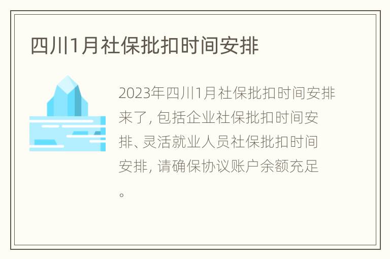 四川1月社保批扣时间安排