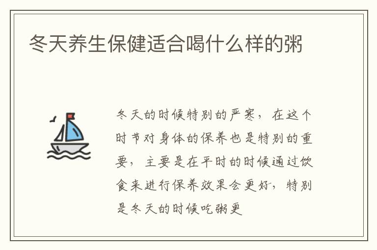 冬天养生保健适合喝什么样的粥