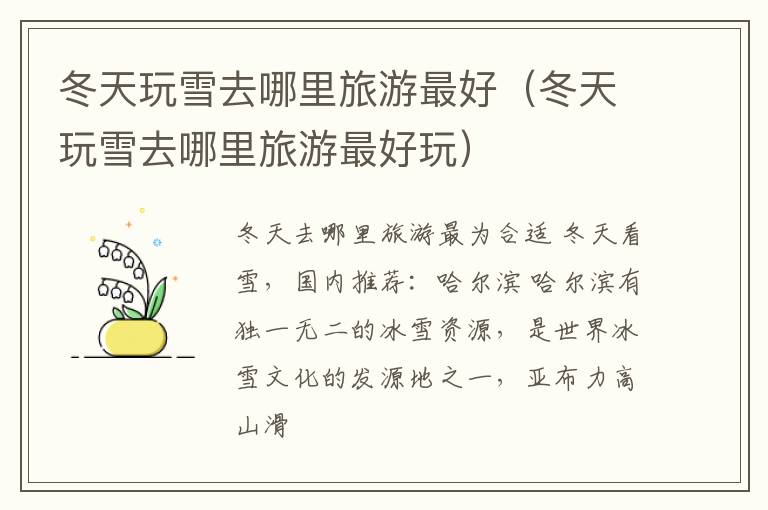 冬天玩雪去哪里旅游最好（冬天玩雪去哪里旅游最好玩）