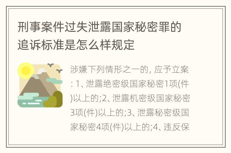 刑事案件过失泄露国家秘密罪的追诉标准是怎么样规定