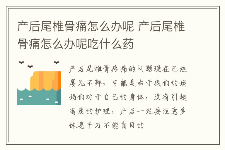 产后尾椎骨痛怎么办呢 产后尾椎骨痛怎么办呢吃什么药