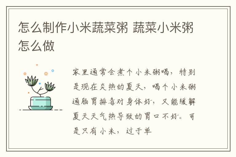 怎么制作小米蔬菜粥 蔬菜小米粥怎么做