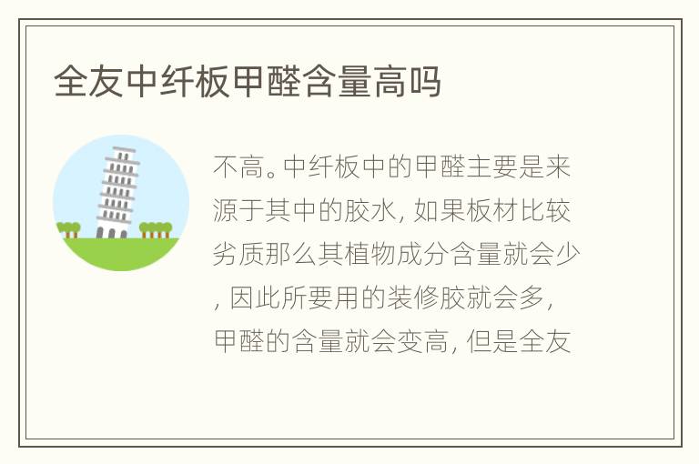 全友中纤板甲醛含量高吗