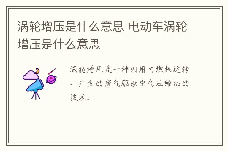 涡轮增压是什么意思 电动车涡轮增压是什么意思