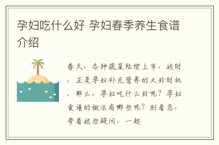 孕妇吃什么好 孕妇春季养生食谱介绍