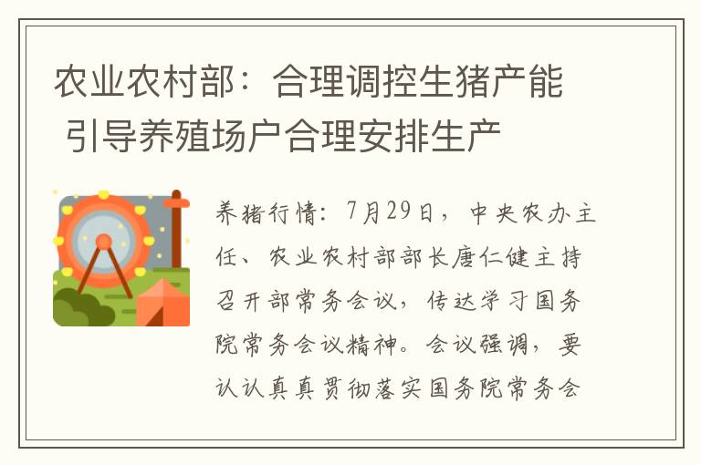 农业农村部：合理调控生猪产能 引导养殖场户合理安排生产