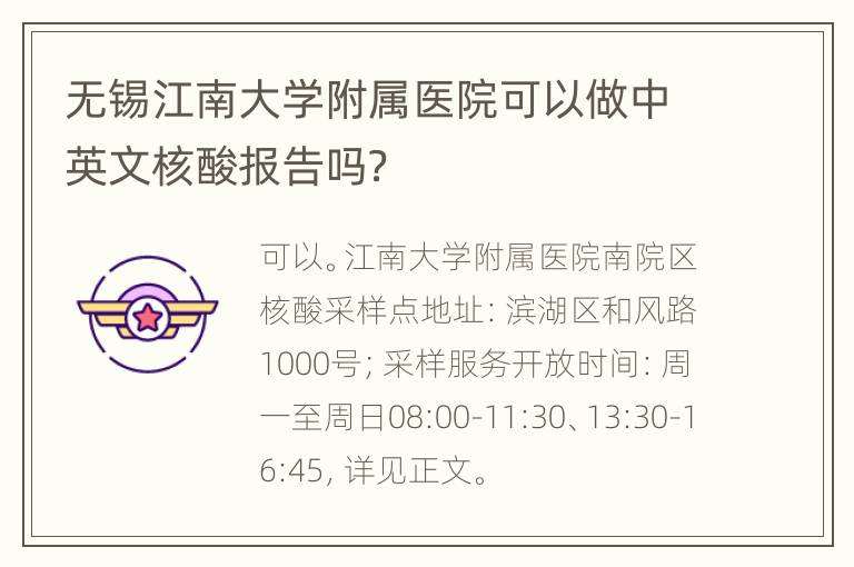 无锡江南大学附属医院可以做中英文核酸报告吗？