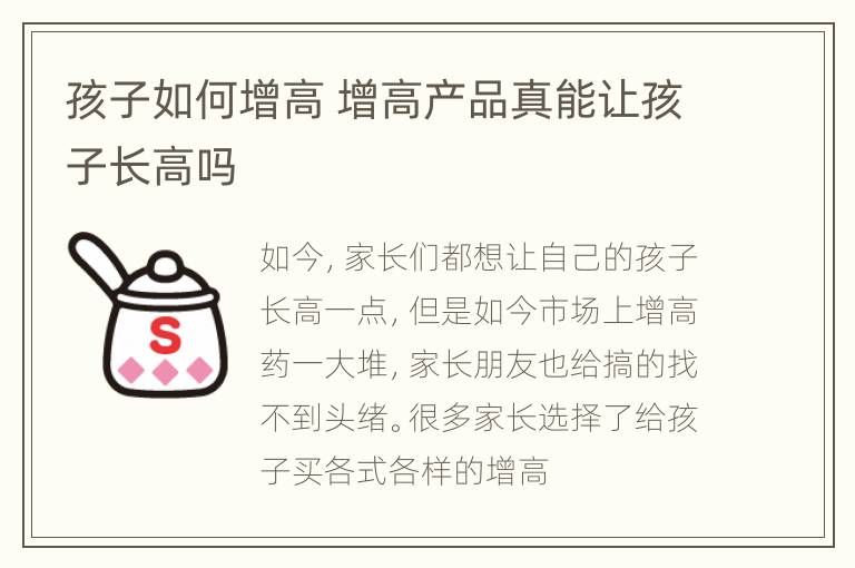 孩子如何增高 增高产品真能让孩子长高吗