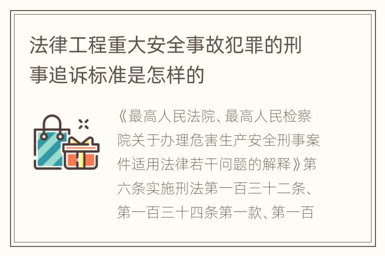 法律工程重大安全事故犯罪的刑事追诉标准是怎样的
