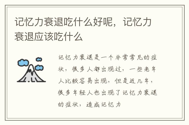 记忆力衰退吃什么好呢，记忆力衰退应该吃什么